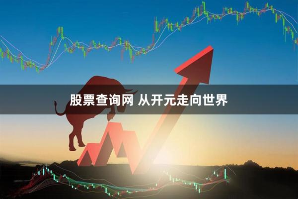 股票查询网 从开元走向世界