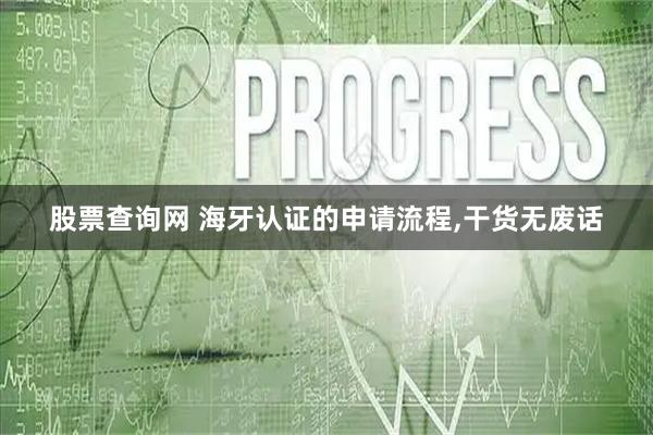 股票查询网 海牙认证的申请流程,干货无废话