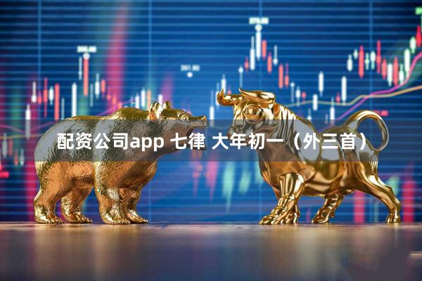 配资公司app 七律 大年初一（外三首）