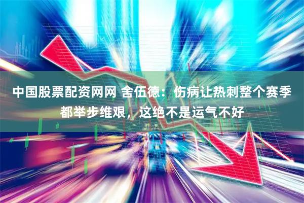 中国股票配资网网 舍伍德：伤病让热刺整个赛季都举步维艰，这绝不是运气不好